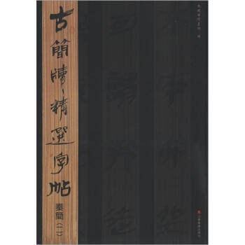 古简牍精选字帖：秦简（2） pdf epub mobi 电子书 下载
