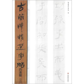 古简牍精品字帖:西汉简(3)