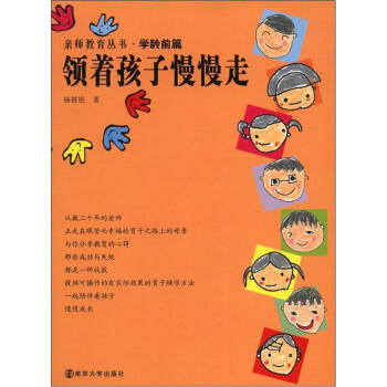 親師教育叢書·學齡學篇:領著孩子慢慢走