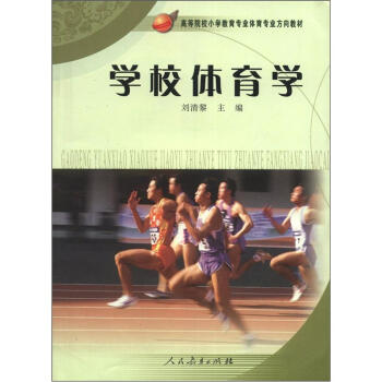 高等院校小學教育專業體育專業方嚮教材:學校體育學