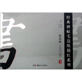 经典碑帖毛边纸描红系列：赵孟頫三门记（下） pdf epub mobi 电子书 下载