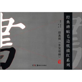 经典碑帖毛边纸描红系列：颜真卿《多宝塔碑》（下） pdf epub mobi 电子书 下载