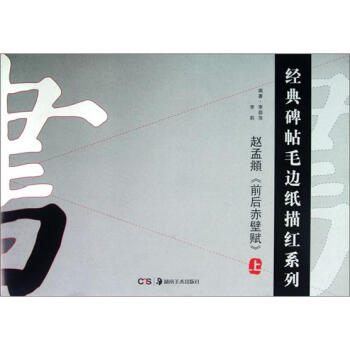 经典碑帖毛边纸描红系列：赵孟頫前后赤壁赋（上） pdf epub mobi 电子书 下载
