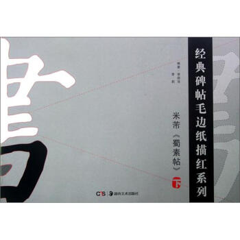 经典碑帖毛边纸描红系列：米芾蜀素帖（下） pdf epub mobi 电子书 下载