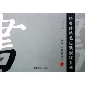 经典碑帖毛边纸描红系列：米芾蜀素帖（上） pdf epub mobi 电子书 下载