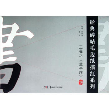 经典碑帖毛边纸描红系列：王羲之兰亭序（下） pdf epub mobi 电子书 下载