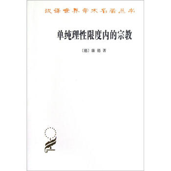 單純理性限度內的宗教 [Die Religion Innerhalb der Grenzen der Blossen Vernunft, 1793] pdf epub mobi 電子書 下載