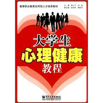 高等职业教育应用型人才培养教材：大学生心理健康教程 pdf epub mobi 电子书 下载