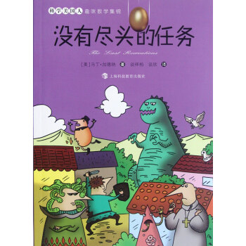 科學美國人趣味數學集錦：沒有盡頭的任務 [Scientific American] pdf epub mobi 電子書 下載