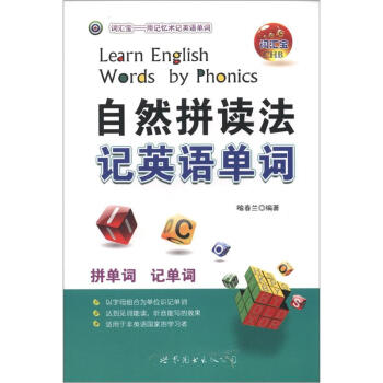 自然拼读法记英语单词 [Learn English Words by Phonics] pdf epub mobi 电子书 下载