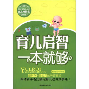 育兒啓智一本就夠