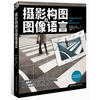 攝影構圖與圖像語言 pdf epub mobi 電子書 下載