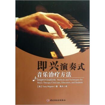 即興演奏式音樂治療方法（附光盤） pdf epub mobi 電子書 下載