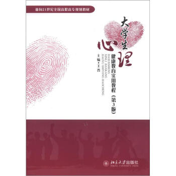 大學生心理健康教育實用教程（第3版）/麵嚮21世紀全國高職高專規劃教材 pdf epub mobi 電子書 下載