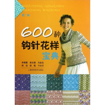 600種鈎針花樣寶典（第2版） pdf epub mobi 電子書 下載