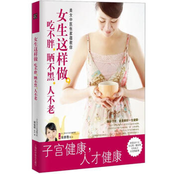 子宫健康书：女生这样做，吃不胖、晒不黑、人不老 pdf epub mobi 电子书 下载