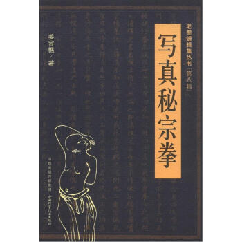 老拳谱辑集丛书（第8辑）：写真秘宗拳 pdf epub mobi 电子书 下载