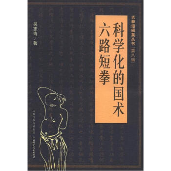 老拳谱辑集丛书(第8辑):科学化的国术·六路短拳