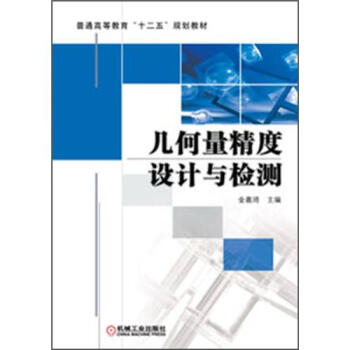 幾何量精度設計與檢測 pdf epub mobi 電子書 下載
