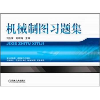 機械製圖習題集