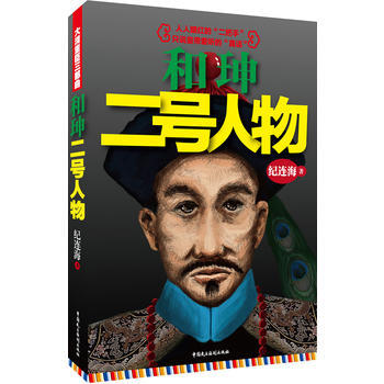 和珅：二号人物 9787516203446 pdf epub mobi 电子书 下载