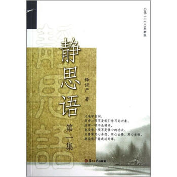 證嚴上人作品·靜思語係列·靜思語(第1集)
