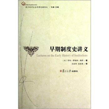 早期製度史講義