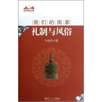 我們的國傢：禮製與風俗 pdf epub mobi 電子書 下載