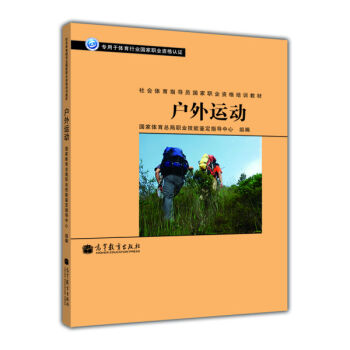 社会体育指导员国家职业资格培训教材：户外运动 pdf epub mobi 电子书 下载