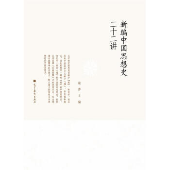 新编中国思想史二十二讲 pdf epub mobi 电子书 下载