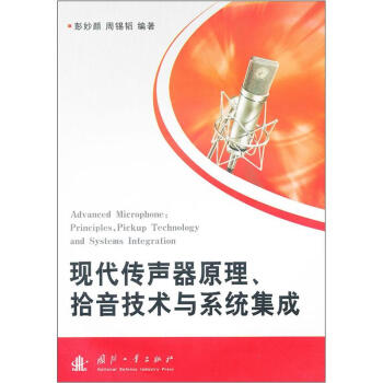 現代傳聲器原理失音技術與係統集成 [Advanced Microphone:Principles,Pickup Technology and Systems Integration] pdf epub mobi 電子書 下載