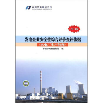 发电企业安全性综合评价查评依据（火电厂生产管理）（2011年版） pdf epub mobi 电子书 下载