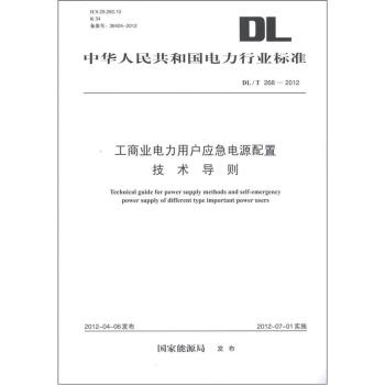 中华人民共和国电力行业标准（DL/T 268-2012）：工商业电力用户应急电源配置技术导则 [Technical Guide for Power Supply Methods and Self-emergency Power Supply of Different Type Important Power Users] pdf epub mobi 电子书 下载