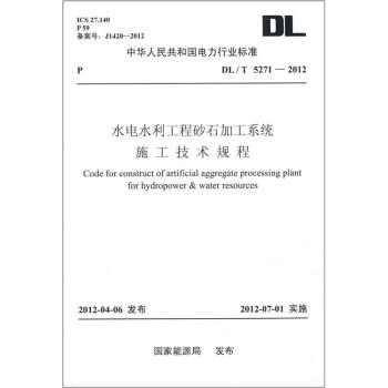 中华人民共和国电力行业标准（DL/T 5271-2012）：水电水利工程砂石加工系统施工技术规程 [Code for Construct of Artificial Aggregate Processing Plant for Hydropower & Water Resources] pdf epub mobi 电子书 下载