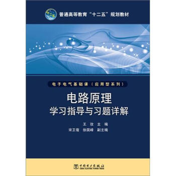 普通高等教育“十二五”規劃教材:電路原理學習指導與習題詳解