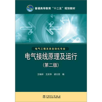 普通高等教育“十二五”规划教材:电气接线原理及运行(第2版)