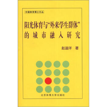 中國體育博士文叢：陽光體育與“外來學生群體”的城市融入研究 pdf epub mobi 電子書 下載