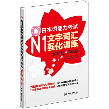 新日本語能力考試N1文字詞匯強化訓練（解析版）（第2版） pdf epub mobi 電子書 下載