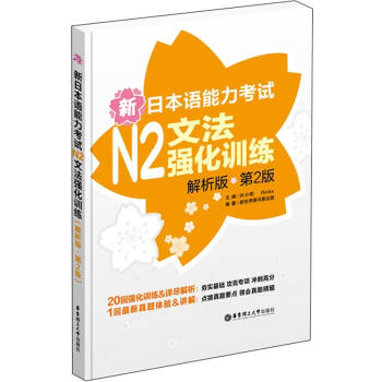 新日本語能力考試N2文法強化訓練（解析版）（第2版） pdf epub mobi 電子書 下載