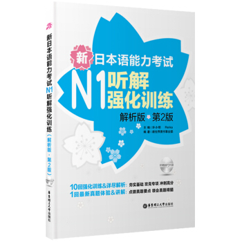 新日本语能力考试N1听解强化训练（解析版）（第2版）（附MP3光盘） pdf epub mobi 电子书 下载