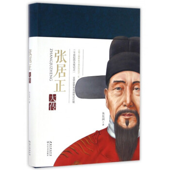 张居正大传(精) pdf epub mobi 电子书 下载