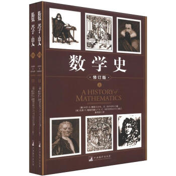 数学史（修订版）（套装上下册） [A History of Mathematics] pdf epub mobi 电子书 下载