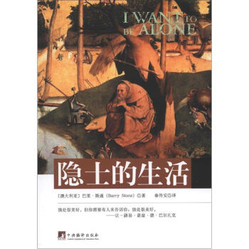 隱士的生活 [I Want to Be Alone] pdf epub mobi 電子書 下載
