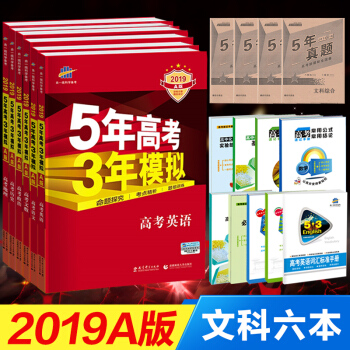 2019A版送十实物 五年高考三年模拟/文科全套6本/5年高考3年模拟高考语文英语政治 pdf epub mobi 电子书 下载