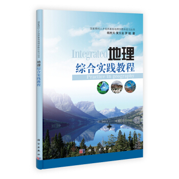 國傢理科人纔培養基地地理學野外實習叢書：地理綜閤實踐教程 [Integrated Practice in Geography] pdf epub mobi 電子書 下載