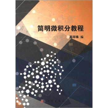 简明微积分教程 pdf epub mobi 电子书 下载
