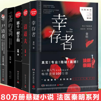 正版包邮 法医秦明套装（幸存者+清道夫+无声的证词+第十一根手指+尸语者)套装共5册 pdf epub mobi 电子书 下载
