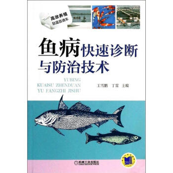 魚病快速診斷與防治技術 pdf epub mobi 電子書 下載