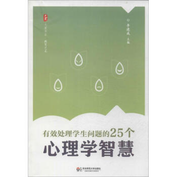 有效處理學生問題的25個心理學智慧 pdf epub mobi 電子書 下載