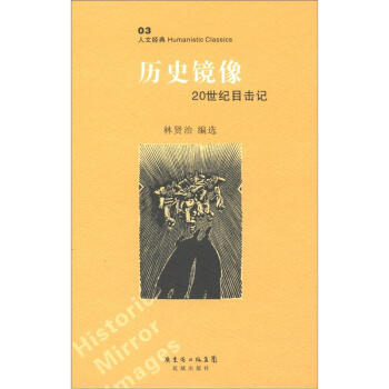 人文經典叢書：曆史鏡像 pdf epub mobi 電子書 下載
